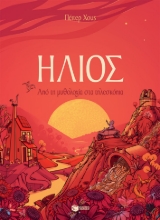 273050-Ήλιος. Από τη μυθολογία στα τηλεσκόπια