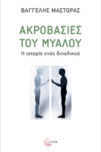 273053-Ακροβασίες του μυαλού