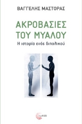 273053-Ακροβασίες του μυαλού