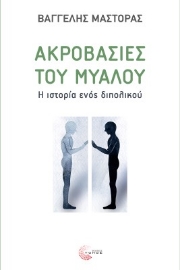 273053-Ακροβασίες του μυαλού