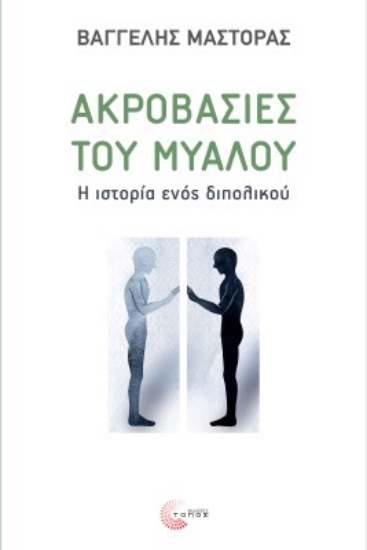 273053-Ακροβασίες του μυαλού