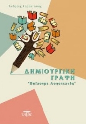 273056-Δημιουργική γραφή