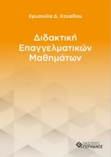 273057-Διδακτική επαγγελματικών μαθημάτων