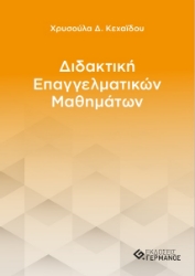 273057-Διδακτική επαγγελματικών μαθημάτων