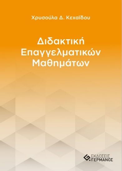 273057-Διδακτική επαγγελματικών μαθημάτων