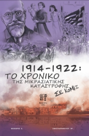 273063-1914-1922: Το χρονικό της Μικρασιατικής καταστροφής σε κόμιξ