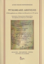273065-Ψυχωφελείς διηγήσεις