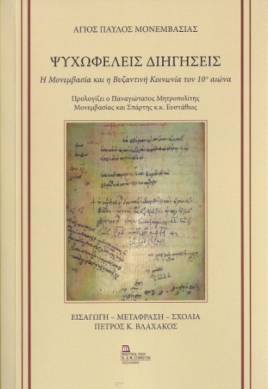 273065-Ψυχωφελείς διηγήσεις