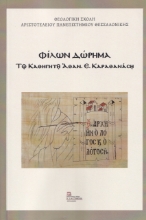 273066-Φίλων δώρημα