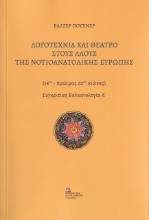 273067-Λογοτεχνία και θέατρο στους λαούς της Νοτιοανατολικής Ευρώπης