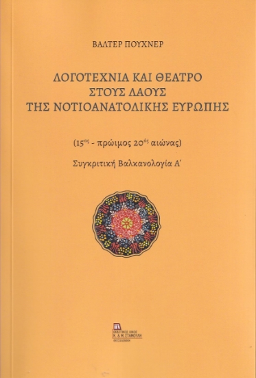 273067-Λογοτεχνία και θέατρο στους λαούς της Νοτιοανατολικής Ευρώπης