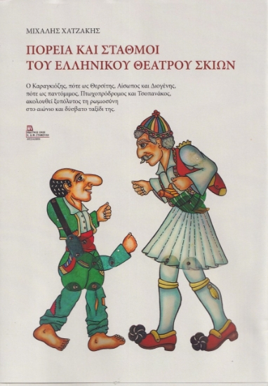 273068-Πορεία και σταθμοί του ελληνικού θεάτρου σκιών