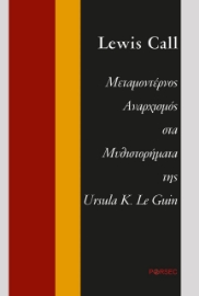 273071-Μεταμοντέρνος αναρχισμός στα μυθιστορήματα της Ursula K. Le Guin