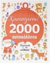 273081-Χριστούγεννα! Γιορτινά και απίθανα!