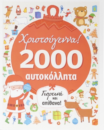 273081-Χριστούγεννα! Γιορτινά και απίθανα!