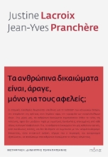 273083-Τα ανθρώπινα δικαιώματα είναι, άραγε, μόνο για τους αφελείς;