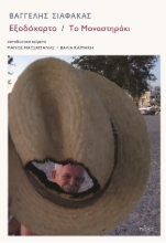 273084-Εξοδόχαρτο - Το Μοναστηράκι