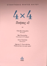 273086-4 Χ 4  Ποιήσεις