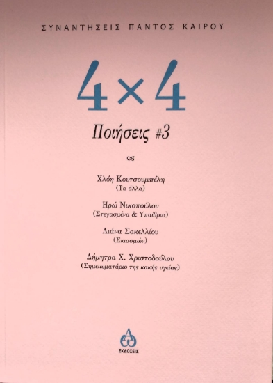 273086-4 Χ 4  Ποιήσεις