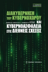 273087-Διακυβέρνηση του κυβερνοχώρου και κυβερνοασφάλεια στις διεθνείς σχέσεις