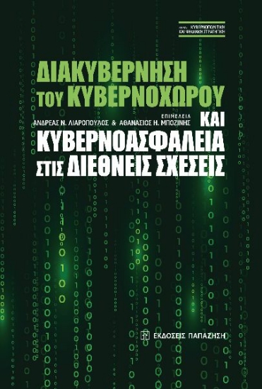 273087-Διακυβέρνηση του κυβερνοχώρου και κυβερνοασφάλεια στις διεθνείς σχέσεις