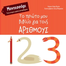 273088-Το πρώτο μου βιβλίο για τους αριθμούς
