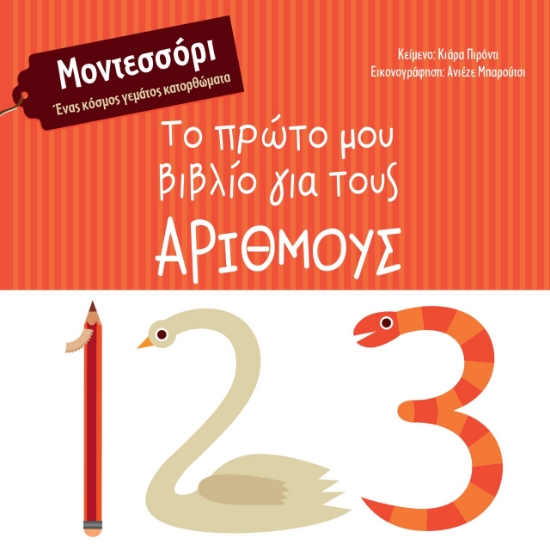 273088-Το πρώτο μου βιβλίο για τους αριθμούς