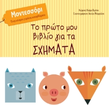 273089-Το πρώτο μου βιβλίο για τα σχήματα