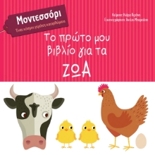 273090-Το πρώτο μου βιβλίο για τα ζώα