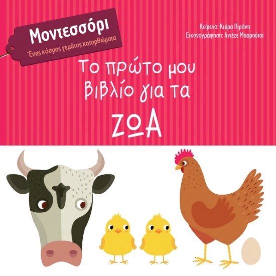 273090-Το πρώτο μου βιβλίο για τα ζώα