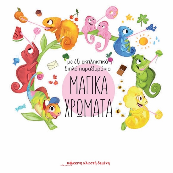273095-Μαγικά χρώματα
