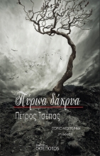 273101-Πύρινα δάκρυα