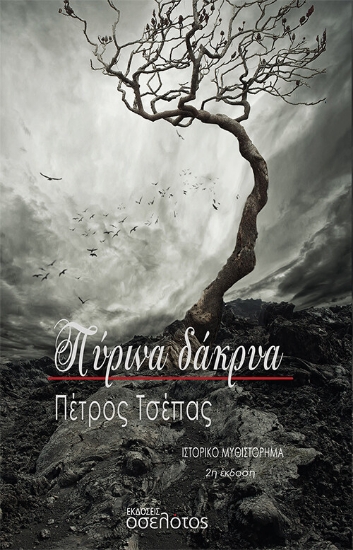 273101-Πύρινα δάκρυα