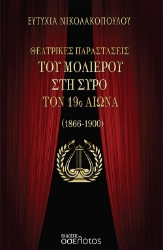 273102-Θεατρικές παραστάσεις του Μολιέρου στη Σύρο τον 19ο αιώνα (1866-1900)