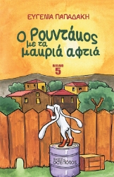 273105-Ο Ρουντάκος με τα μακριά αφτιά 5