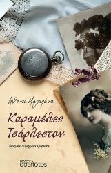 273106-Καραμέλες Τσάρλεστον