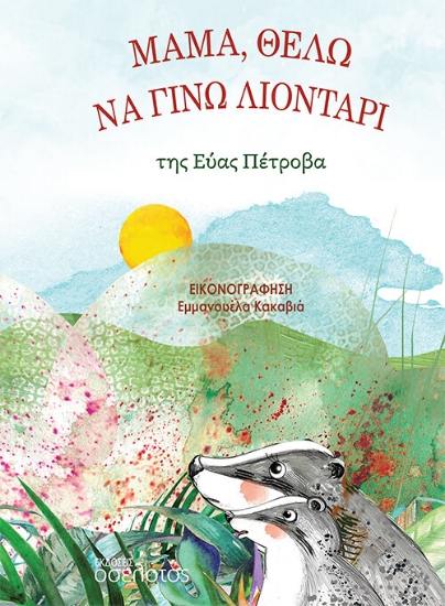 273108-Μαμά, θέλω να γίνω λιοντάρι