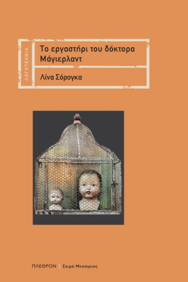 273111-Το εργαστήρι του δόκτορα Μάγιερλαντ