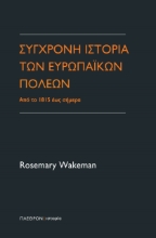 273116-Σύγχρονη ιστορία των ευρωπαϊκών πόλεων