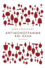 273119-Αντιμονόγραμμα και άλλα