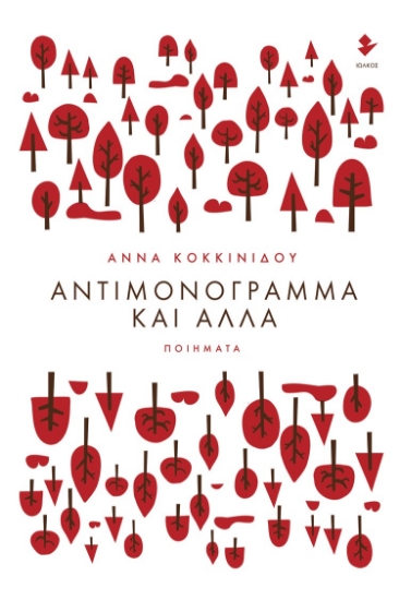 273119-Αντιμονόγραμμα και άλλα