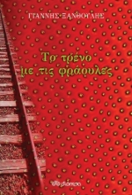 273122-Το τρένο με τις φράουλες