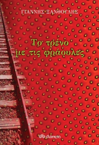 273122-Το τρένο με τις φράουλες