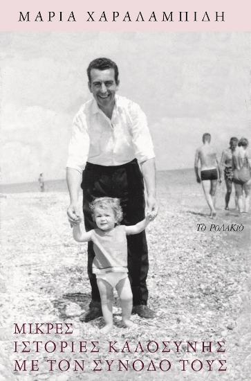 273129-Μικρές ιστορίες καλοσύνης με τον συνοδό τους
