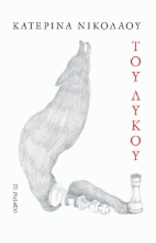 273130-Του λύκου
