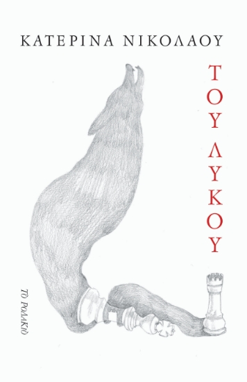 273130-Του λύκου