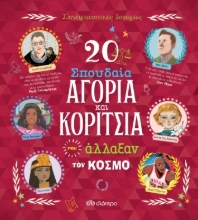 273141-20 σπουδαία αγόρια και κορίτσια που άλλαξαν τον κόσμο