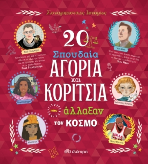 273141-20 σπουδαία αγόρια και κορίτσια που άλλαξαν τον κόσμο