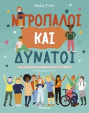 273142-Ντροπαλοί και δυνατοί