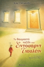 273143-Το θαυμαστό ταξίδι του Έντουαρντ Τιουλέιν